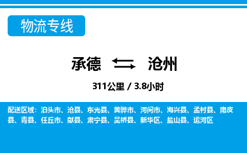 承德到沧州物流公司-河北专线快速准时「价格实惠」