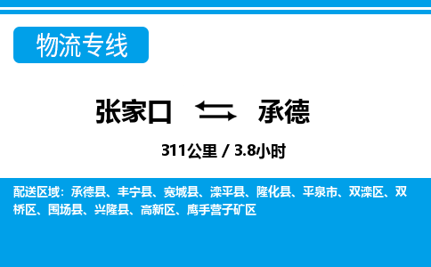 张家口到承德物流公司-河北专线机动性高「收费标准」