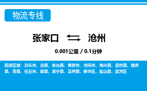 张家口到沧州物流公司-河北专线量大价优「全境辐射」