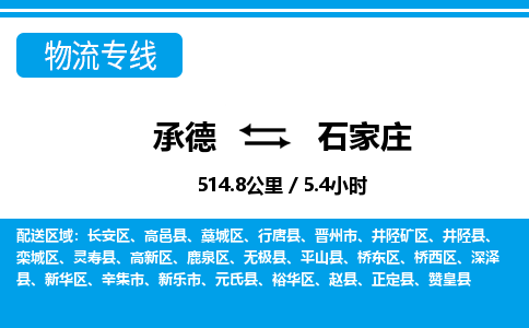 承德到石家庄物流公司-河北专线专业可靠「急件托运」