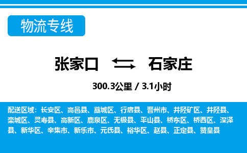 张家口到石家庄物流公司-河北专线运费多少「要多久」