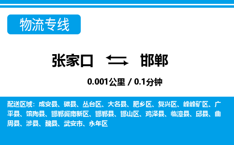 张家口到邯郸物流公司-河北专线不随意加价「价格实惠」