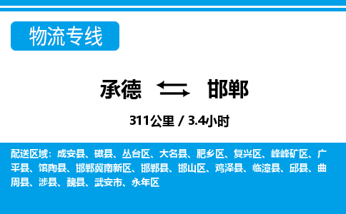 承德到邯郸物流公司-河北专线快速直达「高效准时」