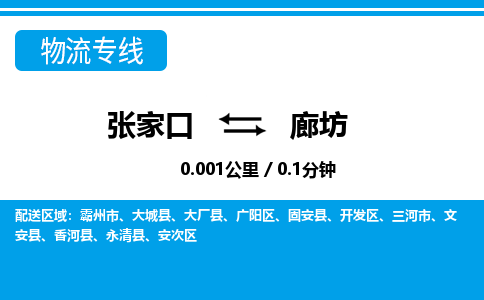 张家口到廊坊物流公司-河北专线量大价优「收费标准」