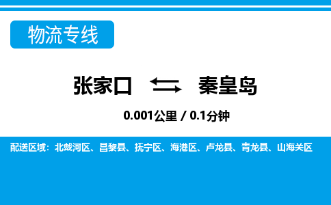 张家口到秦皇岛物流公司-河北专线上门提货「时间多久」