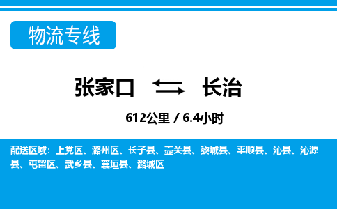 张家口到长治物流公司-山西专线快速准时「市县闪送」