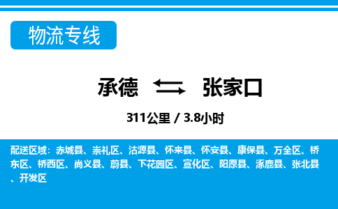 承德到张家口物流公司-河北专线价格实惠「省时省心」