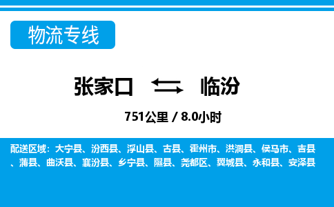 张家口到临汾物流公司-山西专线运费多少「价格实惠」