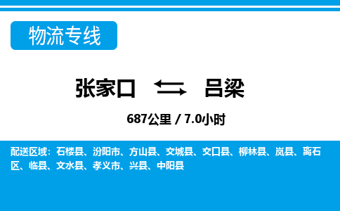 张家口到吕梁物流公司-山西专线专业可靠「全境辐射」