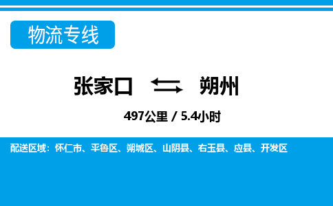 张家口到朔州物流公司-山西专线专业可靠「市县闪送」