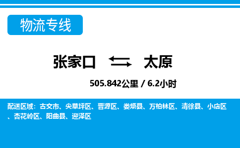 张家口到太原物流公司-山西专线要多久时间「市县闪送」