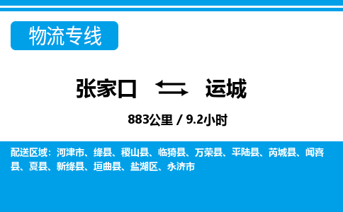 张家口到运城物流公司-山西专线机动性高「快运直达」