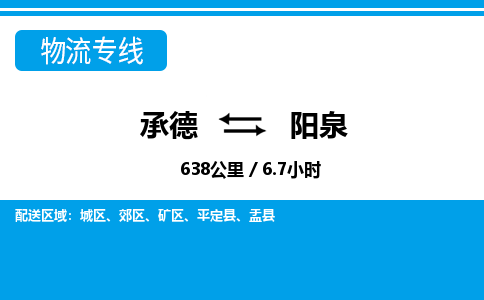 承德到阳泉物流公司-山西专线诚信经营「市县闪送」