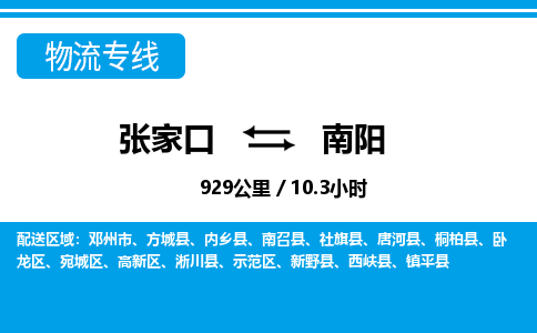 张家口到南阳物流公司-河南专线运费多少「高效准时」