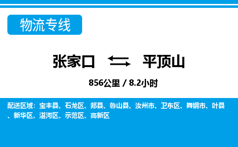 张家口到平顶山物流公司-河南专线诚信经营「省时省心」