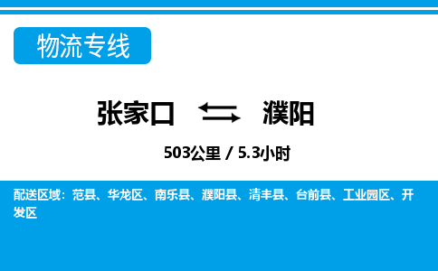 张家口到濮阳物流公司-河南专线不随意加价「要多久」