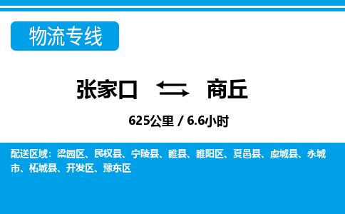 张家口到商丘物流公司-河南专线快速准时「时间多久」