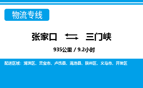 张家口到三门峡物流公司-河南专线机动性高「全境辐射」