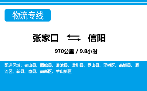 张家口到信阳物流公司-河南专线上门提货「全境直达」