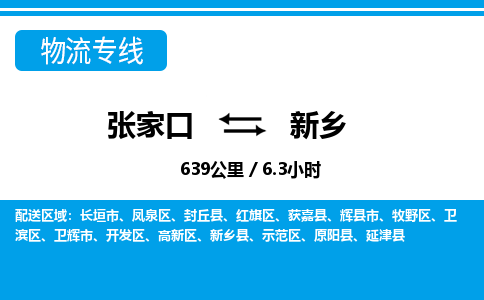 张家口到新乡物流公司-河南专线快速直达「省时省心」