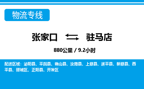 张家口到驻马店物流公司-河南专线机动性高「多久时间」