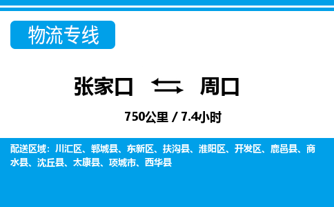 张家口到周口物流公司-河南专线急速响应「高效准时」