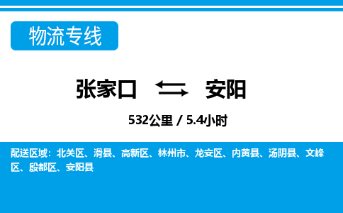 张家口到安阳物流公司-河南专线急速响应「快运直达」