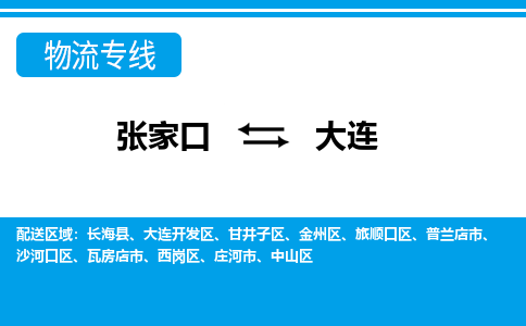 张家口到大连物流公司-辽宁专线时效稳定「价格实惠」