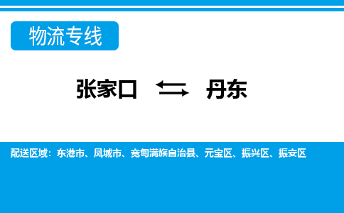 张家口到丹东物流公司-辽宁专线服务周到「省时省心」