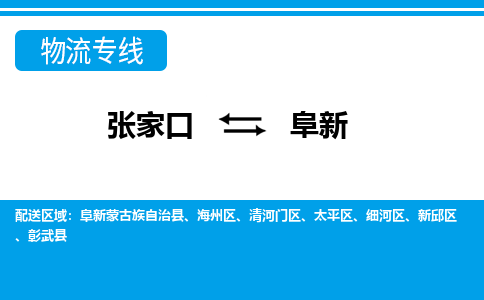 张家口到阜新物流公司-辽宁专线价格实惠「快运直达」