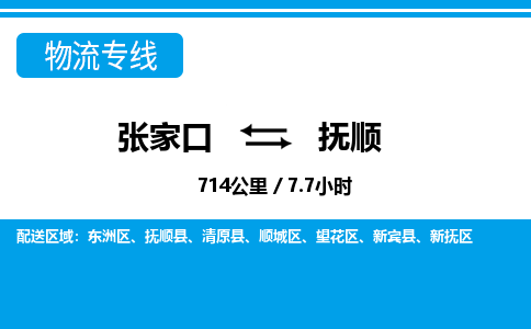 张家口到抚顺物流公司-辽宁专线保价运输「快运直达」