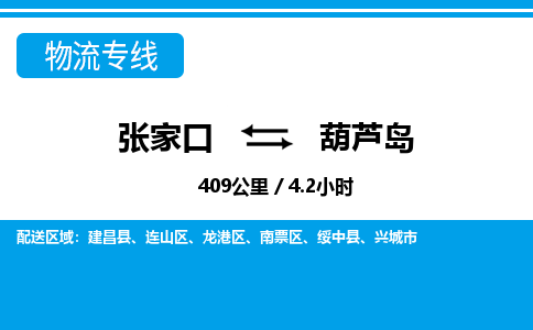 张家口到葫芦岛物流公司-辽宁专线准时到达「省时省心」