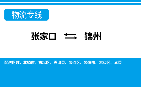 张家口到锦州物流公司-辽宁专线机动性高「全境直达」