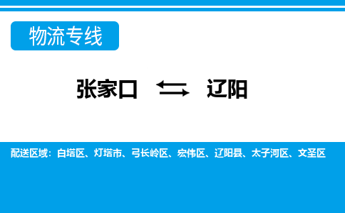 张家口到辽阳物流公司-辽宁专线急速响应「实时监控」