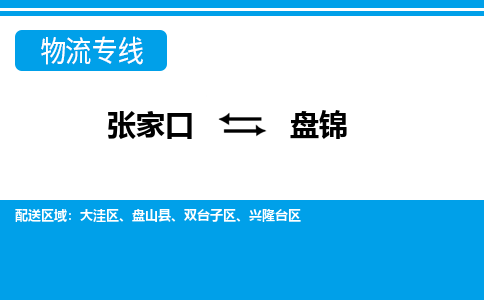 张家口到盘锦物流公司-辽宁专线快速准时「要多久」