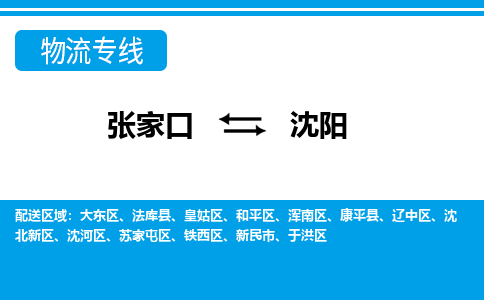 张家口到沈阳物流公司-辽宁专线保价运输「全境直达」