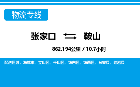 张家口到鞍山物流公司-辽宁专线不随意加价「丢损必赔」