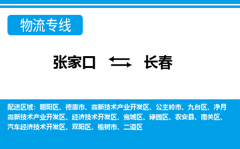 张家口到长春物流公司-吉林专线急速响应「高效准时」