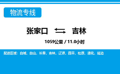 张家口到吉林物流公司-吉林专线机动性高「价格实惠」