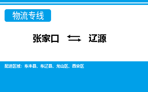 张家口到辽源物流公司-吉林专线服务周到「收费标准」