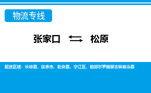 张家口到松原物流公司-吉林专线上门提货「急件托运」