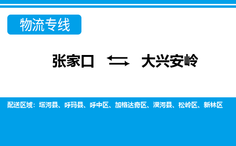 张家口到大兴安岭物流公司-黑龙江专线诚信经营「时间多久」