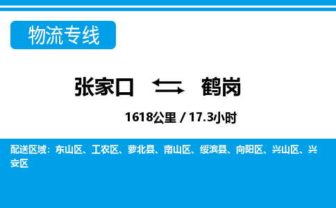 张家口到鹤岗物流公司-黑龙江专线价格实惠「费用价格」