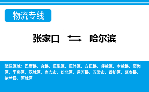 张家口到哈尔滨物流公司-黑龙江专线专业可靠「市县闪送」