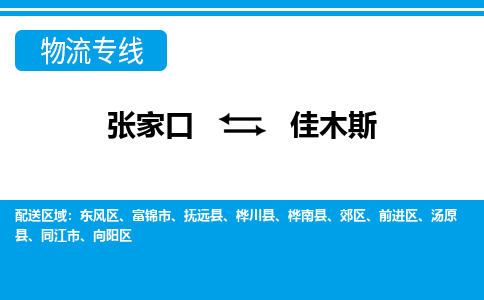 张家口到佳木斯物流公司-黑龙江专线时效稳定「市县闪送」