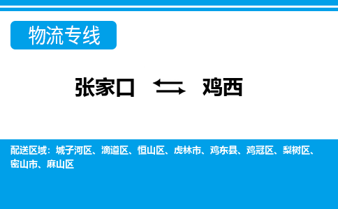 张家口到鸡西物流公司-黑龙江专线快速直达「高效准时」