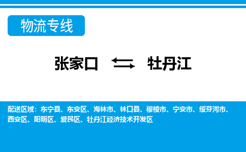 张家口到牡丹江物流公司-黑龙江专线保价运输「市县闪送」