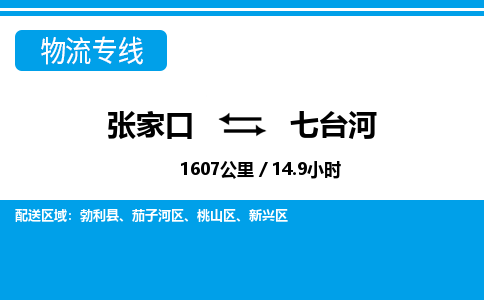 张家口到七台河物流公司-黑龙江专线价格实惠「要多久」