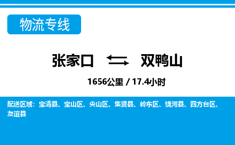 张家口到双鸭山物流公司-黑龙江专线运费多少「上门取货」