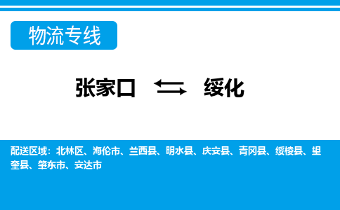 张家口到绥化物流公司-黑龙江专线时效稳定「全境辐射」